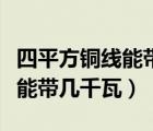 四平方銅線能帶幾千瓦怎么計算（四平方銅線能帶幾千瓦）