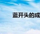藍(lán)開頭的成語大全（藍(lán)開頭的成語）