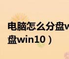 電腦怎么分盤(pán)win10系統(tǒng)加空間（電腦怎么分盤(pán)win10）
