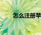 怎么注冊(cè)蘋(píng)果id（怎么注冊(cè)蘋(píng)果id）