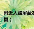 附近人被屏蔽怎么操作（附近人被屏蔽怎樣恢復(fù)）