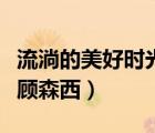 流淌的美好時光顧森西凌翎（流淌的美好時光顧森西）