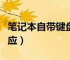 筆記本自帶鍵盤耐用嗎（筆記本自帶鍵盤沒反應(yīng)）