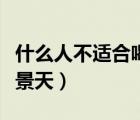 什么人不適合喝茉莉花茶（什么人不適合喝紅景天）