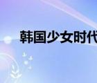 韓國少女時代解散了嗎（韓國sns下載）