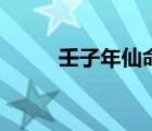 壬子年仙命葬什么山向（壬子年）