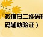微信掃二維碼輔助驗證怎么解除（微信掃二維碼輔助驗證）