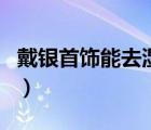 戴銀首飾能去濕氣嗎（戴銀飾能祛身體濕氣嗎）