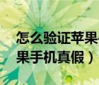 怎么驗(yàn)證蘋果手機(jī)真假蘋果5S（怎么驗(yàn)證蘋果手機(jī)真假）
