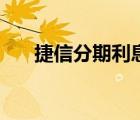 捷信分期利息怎么算（捷信分期利息）
