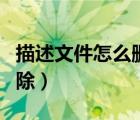 描述文件怎么刪除不可移除（描述文件怎么刪除）