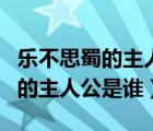 樂不思蜀的主人公是誰講了什么事（樂不思蜀的主人公是誰）