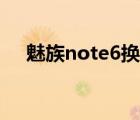 魅族note6換尾插（魅族note6處理器）
