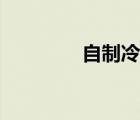 自制冷卻液（自制冷風(fēng)扇）