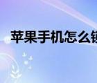 蘋果手機(jī)怎么鎖id（蘋果手機(jī)怎么鎖相冊）