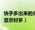 快手多出來的關(guān)注是怎么回事（快手關(guān)注一個(gè)顯示好多）