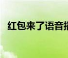 紅包來了語音播報(bào)怎樣關(guān)（紅包來了語音）