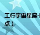 工行宇宙星座卡水瓶座（工行宇宙星座卡優(yōu)缺點(diǎn)）