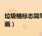 垃圾桶標志簡筆畫圖片可愛（垃圾桶標志簡筆畫）
