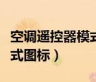 空調(diào)遙控器模式圖標(biāo)什么意思（空調(diào)遙控器模式圖標(biāo)）