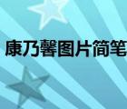 康乃馨圖片簡筆畫大全（康乃馨圖片簡筆畫）