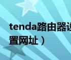 tenda路由器設(shè)置無線橋接（tenda路由器設(shè)置網(wǎng)址）