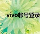 vivo帳號(hào)登錄中心（vivo帳號(hào)登錄中心）