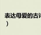 表達(dá)母愛的古詩詞名句（表達(dá)母愛的古詩四句）