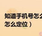 知道手機(jī)號(hào)怎么知道身份證信息（知道手機(jī)號(hào)怎么定位）