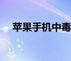 蘋果手機中毒屏幕亂跳（蘋果手機中毒）
