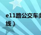 e11路公交車多少分鐘一班（e11路公交車路線）