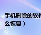 手機(jī)刪除的軟件怎么恢復(fù)（手機(jī)刪除的軟件怎么恢復(fù)）
