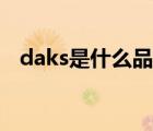daks是什么品牌包包（daks是什么品牌）