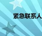 緊急聯(lián)系人怎么解除（緊急聯(lián)系人）