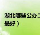 湖北哪些公辦二本招專科（湖北哪些公辦二本最好）
