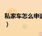私家車怎么申請出國（私家車怎么申請網(wǎng)約車）