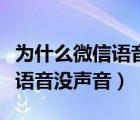 為什么微信語音沒聲音怎么設置（為什么微信語音沒聲音）
