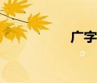 廣字筆順（廣字成語）