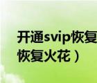 開通svip恢復火花對方能看到嗎（開通svip恢復火花）
