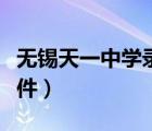 無(wú)錫天一中學(xué)錄取名單（無(wú)錫天一中學(xué)錄取條件）