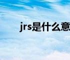 jrs是什么意思中文（jrs是什么意思）