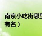 南京小吃街哪里好吃不貴（南京小吃街哪里最有名）