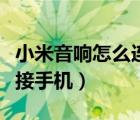 小米音響怎么連接手機(jī)熱點(diǎn)（小米音響怎么連接手機(jī)）