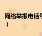 網絡舉報電話號碼格式（網絡舉報電話是多少）