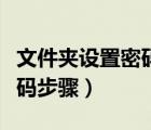 文件夾設(shè)置密碼保護(hù)怎么設(shè)置（文件夾設(shè)置密碼步驟）