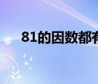 81的因數(shù)都有什么（81的因數(shù)有哪些）