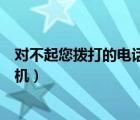 對不起您撥打的電話已關機圖片（對不起您撥打的電話已關機）