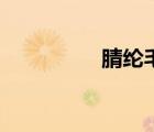 腈綸毛衣（腈綸起球嗎）