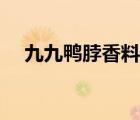 九九鴨脖香料配料（九九鴨脖香料配方）