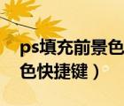 ps填充前景色快捷鍵沒(méi)有反應(yīng)（ps填充前景色快捷鍵）